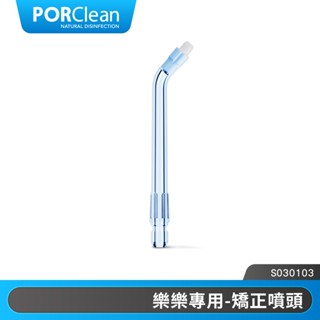 PORClean 寶可齡 WASH 301/302樂樂沖牙機專用-矯正噴頭 |品牌旗艦