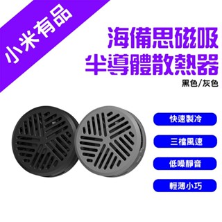 →臺灣現貨← 小米有品 海備思 磁吸半導體散熱器 散熱器 半導體製冷 手機散熱 磁吸散熱器 降溫神器 手機冷卻 直播神器