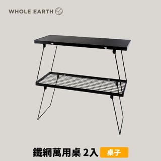 優惠劵多到用不完!!【Whole Earth】Multi Mesh Override Table+鐵 (23DB42A)