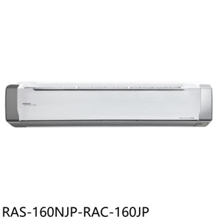 【日立 HITACHI】R32頂級變頻一對一分離式冷氣 - RAS-160NJP/RAC-160JP（冷專）