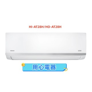 【用心電器】禾聯 4-6坪 變頻分離式冷氣(冷暖型)HI-AT28H/HO-AT28H送基本安裝