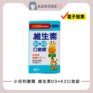 現貨秒出🔥開發票✅小兒利撒爾 維生素D3+K2口含錠 60粒/盒 口含配方秒溶解 非活性維生素D3 維生素K【家一】