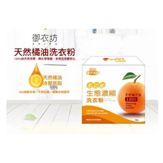 【御衣坊】 多功能生態濃縮橘油洗衣粉700g (不附匙) 洗衣粉 橘子油