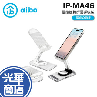 aibo 鈞嵐 IP-MA46 透明ins風 便攜旋轉折疊手機支架 旋轉 折疊 手機支架 手機架 光華