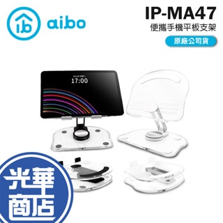 aibo 鈞嵐 IP-MA47 透明ins風 便攜旋轉折疊手機/平板支架 旋轉 折疊 手機支架 手機架 平板架 光華