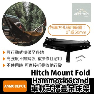 【彈藥庫】OVERLOAD Hammock Stand 車載式摺疊吊床架 #OVL-A002-C01