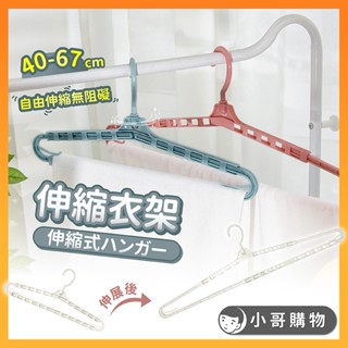 【臺灣出貨】伸縮衣架 伸縮晾衣架 衣架 伸縮曬衣架 曬衣架 曬衣服 浴巾衣架 曬衣服架 加長衣架 伸縮掛衣架
