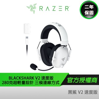 RAZER BLACKSHARK V2 HYPERSPEED 雷蛇 黑鯊 V2 HYPERSPEED 超輕量無線電競耳麥