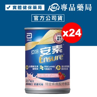 亞培 安素 草莓減甜 HMB升級配方 237mX24罐/箱 (增強體力 三重優蛋白幫助增肌+護肌 奶素可用) 專品藥局