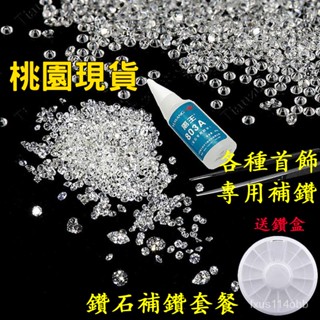 🔥臺灣熱賣🔥 5A圓形白色鋯石裸石DIY補鑽小碎鑽 人造寶石手錶首飾配件散裝微鑲 補鑽膠 項鏈包包飾品戒指修補 水鑽鑽石