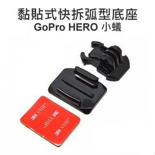 【中壢NOVA-水世界】GoPro Action 運動相機通用【弧型 黏貼式快拆底座】3m貼片 適用 安全帽 弧型座
