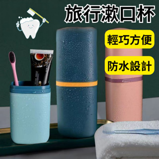 【優品】盥洗旅行組 洗漱用具 漱口杯 盥洗用具 旅行 萬用漱口杯 旅行漱口杯 一杯三用 盥洗用具收納 旅行收納罐