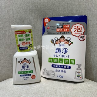 日本獅王趣淨料理手抗菌去味慕斯 柑橘 230ml /補充包180ml