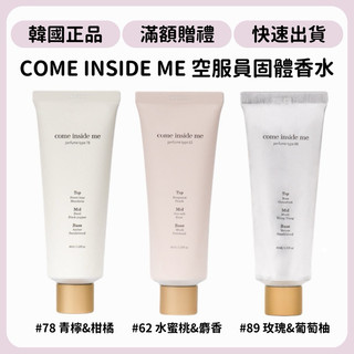 𝐌𝐇𝐒𝐇𝐎𝐏現貨｜自帶仙女體香的秘密武器 COME INSIDE ME 空服員固體香水 正韓韓國空運 仙女香味