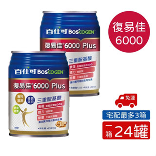 【全館699超商免運】百仕可 BOSCOGEN 復易佳6000 PLUS營養素 大麥減糖口味 250mlx24罐/箱
