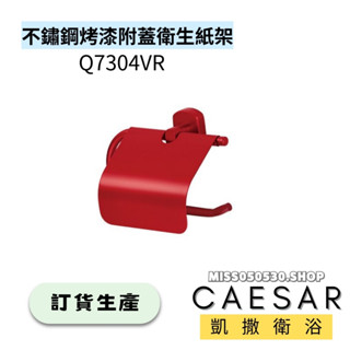 Caesar 凱撒衛浴 不鏽鋼烤漆衛生紙架 Q7304VR 附蓋衛生紙架 衛生紙架 捲紙架 浴室配件