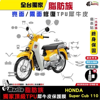 HONDA Super cub 110 脂肪族 犀牛皮 TPU 三陽 保護貼 螢幕貼 大燈 尾燈 鍍客doker