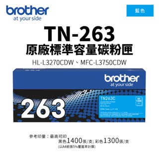 Brother TN-263 原廠標容碳粉匣-藍色(TN263) ｜適 HL-L3270CDW、MFC-L3750CDW