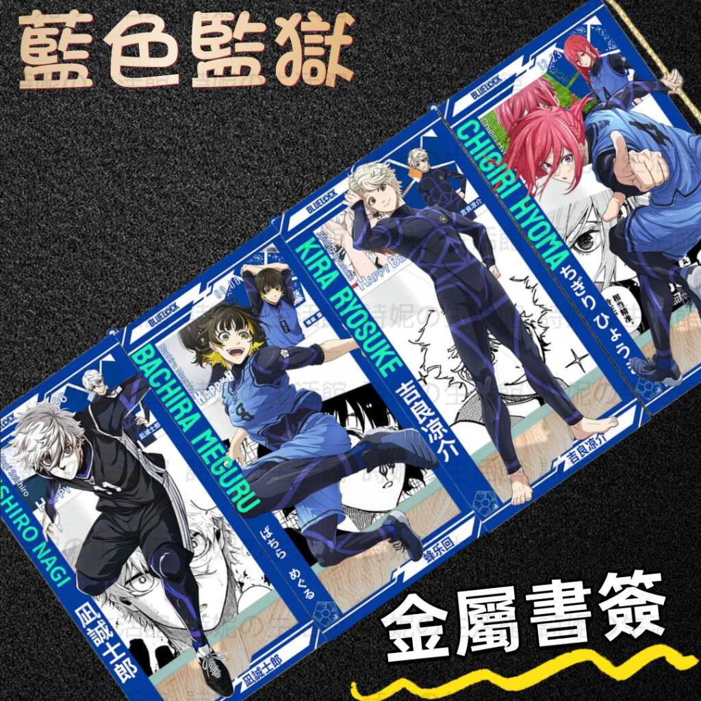 藍色監獄 金屬書簽 書籤 隔頁書簽 藍鎖書籤 藍色禁區 周邊禮物 文創用品 二次元 凪誠士郎 蜂樂回 千切豹馬 潔世一