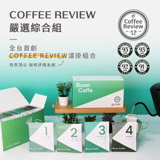 【步昂咖啡】全球頂尖評鑑 CR高分｜10g濾掛20入任選｜咖啡 濾掛咖啡 濾掛式咖啡 手沖咖啡 掛耳咖啡 手沖 咖啡濾掛