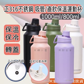 【臺中現貨/紙箱出貨】 316不鏽鋼 ins風 轉蓋保溫瓶 直飲 吸管保溫杯 800ml/1000ml 貝貝壺 兩用保溫