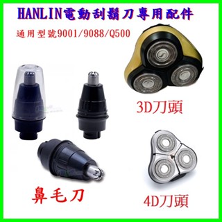 HANLIN-9001/9088/Q500 電動刮鬍刀專用配件 鼻毛刀頭 水洗3D刀頭 4D刀頭 飛利浦通用