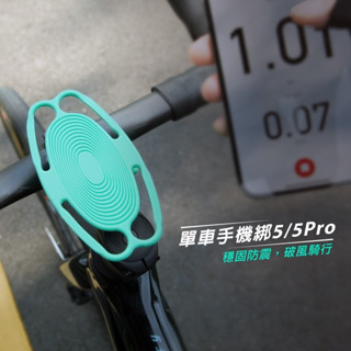 BONE Bike Tie 5 Pro 蹦克單車手機架(龍頭版) -單車手機綁第五代[多色選擇]