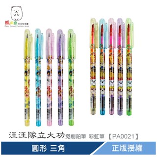 汪汪隊立大功 免削鉛筆 彩虹筆 三角 圓形 粉 黃 綠 藍 紫 【PA0021】 熊角色流行生活館