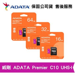 威剛 ADATA Premier16G 32G 64G micro SDHC SDXC UHS-I U1 記憶卡