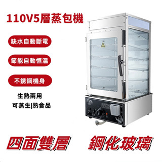 商用110V5層電熱蒸包子機 桌上型蒸包機保溫蒸箱 不鏽鋼蒸櫃 雙層防爆玻璃