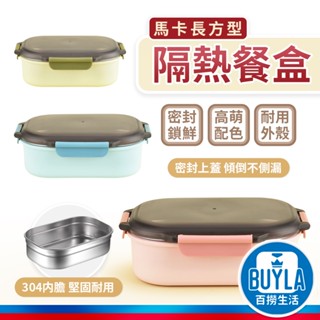 馬卡 長方型 304不銹鋼隔熱餐盒 800ml 防溢防漏 保鮮隔熱餐盒 304不鏽鋼保鮮盒 保溫盒 飯盒 餐盒 便當盒