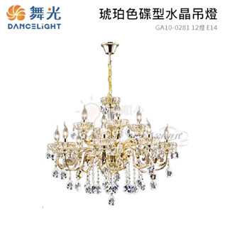 金順心照明 板橋好商量 舞光 金色年代 琥珀色碟型水晶吊燈 GA10-0281 水晶燈 蠟燭燈 12燈 E14 燈泡另購