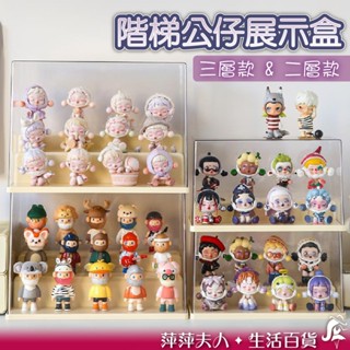 【臺灣現貨】階梯展示架 公仔展示盒 公仔盒 展示盒 盲盒 公仔 盲盒公仔 公仔收納盒 盲盒收納盒 收納盒 透明收納盒