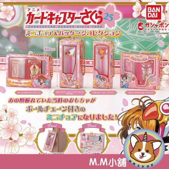 【M.M小舖】 『現貨』 BANDAI 轉蛋 扭蛋 庫洛魔法使小物與包裝集合 封印之杖 星之杖 庫洛牌 包裝 全4款