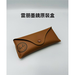 👍高階眼鏡盒👍[檸檬眼鏡] RayBan 雷朋 高質感 原廠墨鏡棕皮盒 (不附原廠眼鏡布) 💕