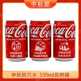 ◎FlowerSP◎中秋節祝福汽水 可口可樂/刻字可樂/中秋禮物/中秋禮品/小禮物/活動禮物/現貨/臺北門市