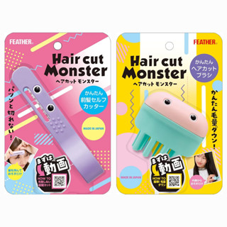 羽毛 Feather 小怪獸 瀏海修剪刀 打薄理髮梳 瀏海神器 Hair cut Monster 日本原裝 日本製