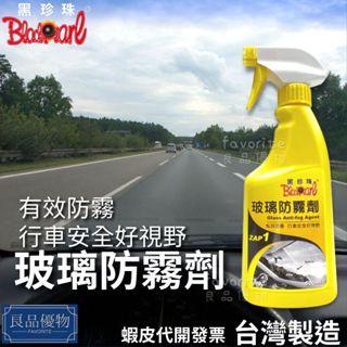 黑珍珠 玻璃防霧劑500ml 除霧 安全帽 鏡片 玻璃 浴室 內前擋 後視鏡 浴室化妝鏡 良品優物