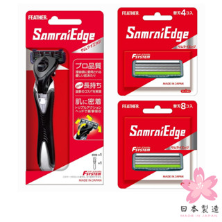 羽毛 Feather 刮鬍刀 Samrai Edge 刀架 安全 補充刀片 不鏽鋼 男士 日本原裝 日本製 現貨