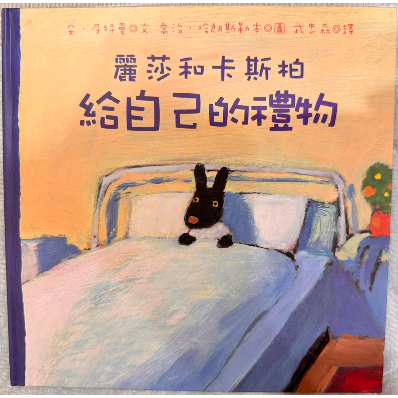 麗莎和卡斯柏-給自己的禮物（注音）已絕版
