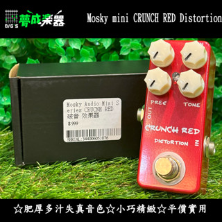 [夢成音樂中心] Mosky mini CRUNCH RED Distortion 電吉他破音效果器
