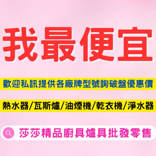 【莎莎】熱水器 瓦斯爐 油煙機 淨水器 乾衣機 廚具 電熱水器 電陶爐 煮飯鍋 強制排氣熱水器 屋外型熱水器 強排熱水器