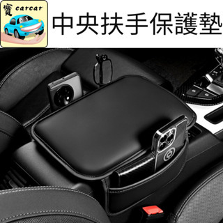 中央扶手保護墊 扶手增高墊 防刮墊 汽車收納 汽車置物 汽車保護