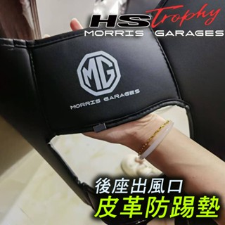 🚗傻蝦舖🚗 適用 臺灣 MG HS 後排出風口 防踢墊 ●臺灣現貨● 高品質合成皮革款 MG HS 改裝