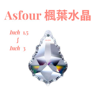 【臺灣實體店附發票】水晶 水晶珠 ASFOUR 楓葉水晶 901 1.5"~3" 水晶球 切面水晶 燈飾水晶 水晶燈掛件