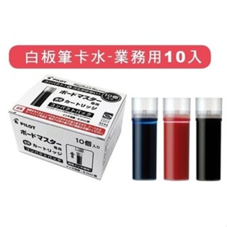 享亮文具樂園｜【PILOT 百樂】可換卡水白板筆專用卡水(盒裝) 一盒10入 補充卡水 WMRF-80-10
