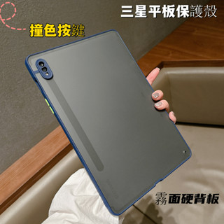 三星平板保護殼 適用 Galaxy Tab A8 S7 S8 A7 S6lite A7lite 霧面背板 防摔殼 保護套