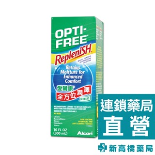 愛爾康 全方位潤澤保養液 300ml【新高橋藥局】隱形眼鏡藥水