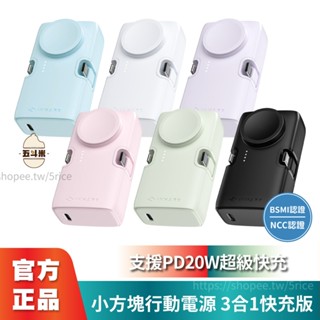 現貨【臺灣保固】iNMARK 小方塊行動電源 3合1快充版 膠囊行動電源 行動充 apple watch 口袋行動電源
