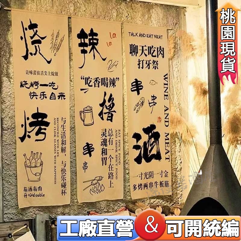 小酒馆掛布🔥桃園熱賣🔥烧烤火锅店中式书法装饰挂布小酒馆室内墙面背景布条幅民宿布置布